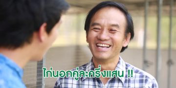 เลี้ยงไก่สวยงาม..!! สร้างรายได้หลักแสนต่อเดือน