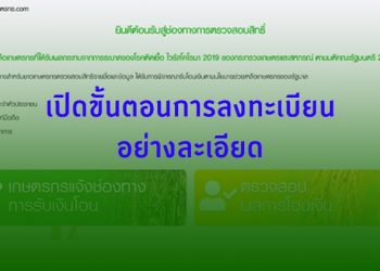 ใกล้หมดเขตแล้ว 15 พ.ค. นี้ รีบอัพเดตข้อมูลเกษตรกรเตรียมรับเงินเยียวยา