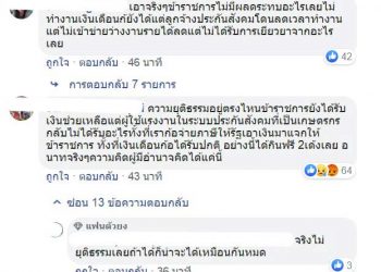 คอมเม้นแรง..!! ชาวบ้านไม่พอใจ “รัฐ”นำเงินเยียวยาเกษตรกร จ่ายข้าราชการอาชีพเสริมการเกษตร