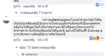 คอมเม้นแรง..!! ชาวบ้านไม่พอใจ “รัฐ”นำเงินเยียวยาเกษตรกร จ่ายข้าราชการอาชีพเสริมการเกษตร