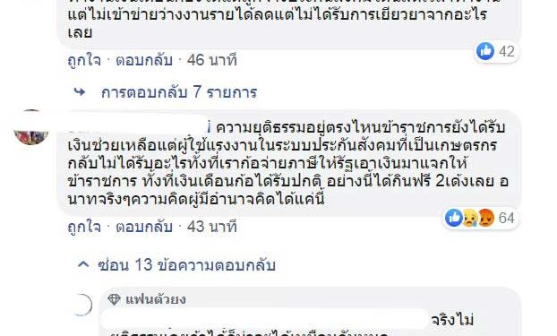 คอมเม้นแรง..!! ชาวบ้านไม่พอใจ “รัฐ”นำเงินเยียวยาเกษตรกร จ่ายข้าราชการอาชีพเสริมการเกษตร