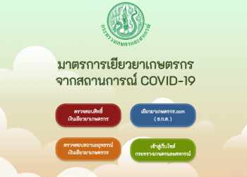 เงินเยียวยาเกษตรกร ยังไม่เข้าบัญชี ไปอุทธรณ์ที่ไหนได้บ้าง..?  โดยเฉพาะถ้าไม่สะดวกทำผ่านออนไลน์
