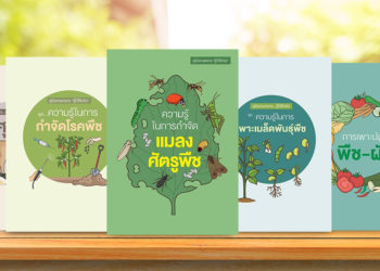 ชวนอ่านและดาวน์โหลด 5 หนังสือชุดคู่มือเกษตรกร…รู้ไว้ใช้จริง โดย สถาบันส่งเสริมและพัฒนากิจกรรมปิดทองหลังพระ สืบสานแนวพระราชดำริ