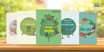 ชวนอ่านและดาวน์โหลด 5 หนังสือชุดคู่มือเกษตรกร…รู้ไว้ใช้จริง โดย สถาบันส่งเสริมและพัฒนากิจกรรมปิดทองหลังพระ สืบสานแนวพระราชดำริ