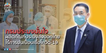 กรมประมงมั่นใจผลิตภัณฑ์ประมงส่งออกของไทยไร้การปนเปื้อนเชื้อโควิด-19 หลังฮ่องกงพบเชื้อฯ บนบรรจุภัณฑ์เนื้อจระเข้แช่แข็งจากประเทศไทย