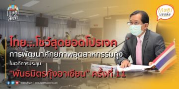 ไทย…โชว์สุดยอดโปรเจคการพัฒนาศักยภาพอุตสาหกรรมกุ้งในเวทีการประชุม “พันธมิตรกุ้งอาเซียน” ครั้งที่ 11