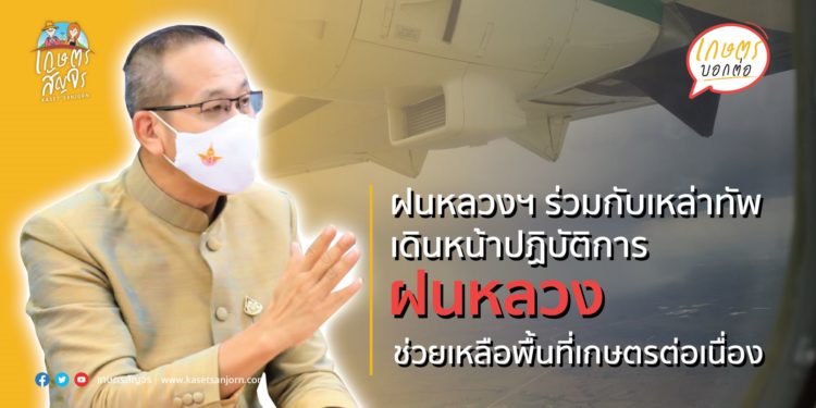 ฝนหลวงฯ ร่วมกับเหล่าทัพ เดินหน้าปฏิบัติการฝนหลวงช่วยเหลือพื้นที่เกษตรอาศัยน้ำฝนต่อเนื่อง