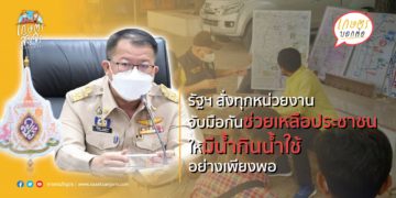 รัฐฯ สั่งทุกหน่วยงานจับมือกันช่วยเหลือประชาชนให้มีน้ำกินน้ำใช้อย่างเพียงพอ