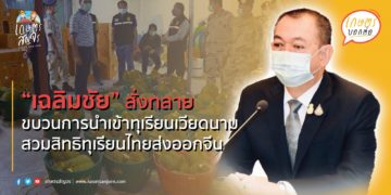 “เฉลิมชัย” สั่งจัดการเฉียบขาดทลายขบวนการนำเข้าทุเรียนเวียดนามสวมสิทธิทุเรียนไทยส่งออกจีน