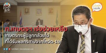 ก.เกษตรฯ เร่งช่วยเหลือเกษตรกรผู้ปลูกกล้วยไม้ที่ได้รับผลกระทบจากโควิด-19