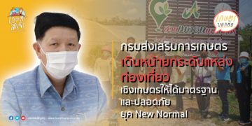 กรมส่งเสริมการเกษตร เดินหน้ายกระดับแหล่งท่องเที่ยวเชิงเกษตรให้ได้มาตรฐานและปลอดภัย ยุค New Normal