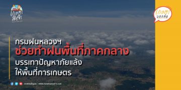กรมฝนหลวงฯ ช่วยทำฝนพื้นที่ภาคกลาง บรรเทาปัญหาภัยแล้งให้พื้นที่การเกษตร