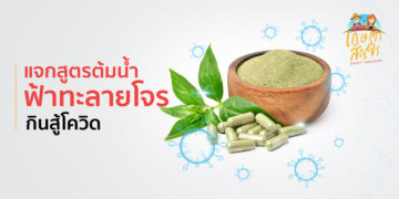 ไม่รอแล้ววัคซีน…!! แจกสูตรต้มน้ำฟ้าทะลายโจร กินสู้โควิด
