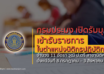 กรมประมง เปิดรับสมัครสอบแข่งขันเพื่อบรรจุและแต่งตั้งบุคคลเข้ารับราชการในตำแหน่งนิติกรปฏิบัติการ