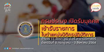 กรมประมง เปิดรับสมัครสอบแข่งขันเพื่อบรรจุและแต่งตั้งบุคคลเข้ารับราชการในตำแหน่งนิติกรปฏิบัติการ
