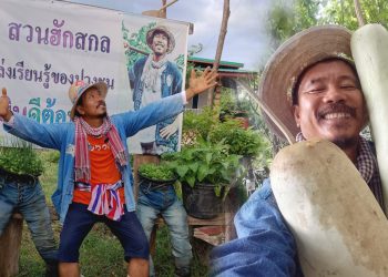 ทำเกษตรพอเพียง ให้มีความสุข