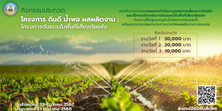 กรมพัฒนาที่ดิน ขอเชิญร่วมประกวด 