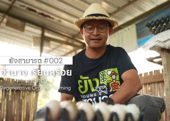 แทนคุณออร์แกนิคฟาร์ม 