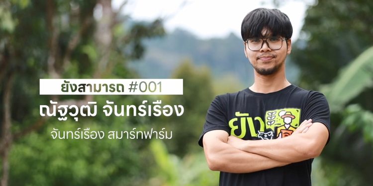 “ณัฐ ณัฐวุฒิ จันทร์เรือง” ใช้เทคโนโลยี IOT เปลี่ยนการดูแลสวนทุเรียน