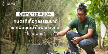 เกษตรที่เกื้อกูลธรรมชาติและเพิ่มคุณค่าให้พืชท้องถิ่น “ไร่สุขพ่วง”