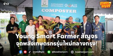 โครงการ Young Smart Farmer สัญจร “นวัตกรรมเกษตรสมาร์ท”
