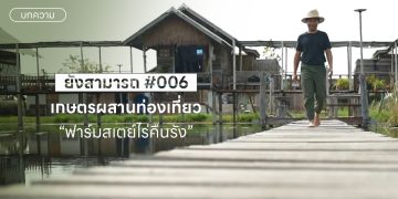 ไร่คืนรัง ฟาร์มสเตย์ เกษตรผสานท่องเที่ยว