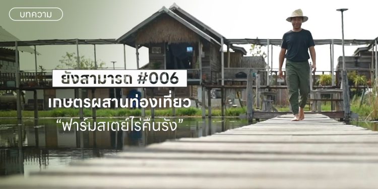 ไร่คืนรัง ฟาร์มสเตย์ เกษตรผสานท่องเที่ยว