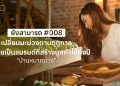 บ้านหมากม่วง เปลี่ยนมะม่วงตามฤดูกาล