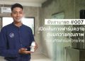 สอนศิริฟาร์มควายไทย เปิดเส้นทางฟาร์มควายไทย