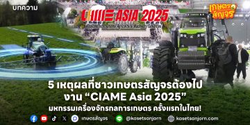 5 เหตุผลที่ชาวเกษตรสัญจรต้องไป งาน “CIAME Asia 2025” มหกรรมเครื่องจักรกลการเกษตร ครั้งแรกในไทย!