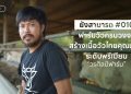 วรศิลป์ฟาร์ม ฟาร์มวัวครบวงจร