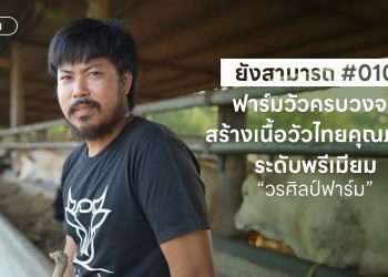 วรศิลป์ฟาร์ม ฟาร์มวัวครบวงจร