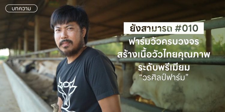 วรศิลป์ฟาร์ม ฟาร์มวัวครบวงจร