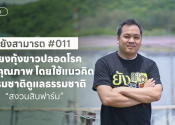 สงวนสิน ฟาร์ม เลี้ยงกุ้งขาวปลอดโรค