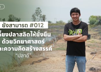 เลี้ยงปลาสลิดให้ยั่งยืน ด้วยวิทยาศาสตร์และความคิดสร้างสรรค์