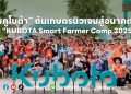 “สยามคูโบต้า” ปลุกเกษตรนิวเจนยุคแห่งความยั่งยืน เดินหน้า “KUBOTA Smart Farmer Camp 2025” ปีที่ 11