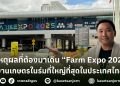 5 เหตุผลที่ต้องมาเยือน Farm Expo 2025