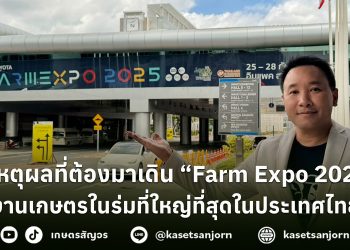 5 เหตุผลที่ต้องมาเยือน Farm Expo 2025
