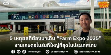 5 เหตุผลที่ต้องมาเยือน Farm Expo 2025