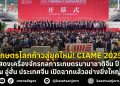 เกษตรโลกก้าวสู่ยุคใหม่! CIAME 2025 “การแสดงเครื่องจักรกลการเกษตรนานาชาติจีน ปี 2025” ณ อู่ฮั่น ประเทศจีน เปิดฉากแล้วอย่างยิ่งใหญ่!