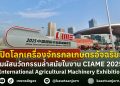 เปิดโลก เครื่องจักรกล เกษตรอัจฉริยะ! สัมผัสนวัตกรรมล้ำสมัยในงาน “CIAME 2025”