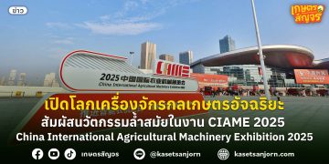 เปิดโลก เครื่องจักรกล เกษตรอัจฉริยะ! สัมผัสนวัตกรรมล้ำสมัยในงาน “CIAME 2025”