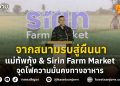 จากสนามรบสู่ผืนนา: แม่ทัพกุ้ง & Sirin Farm Market จุดไฟความมั่นคงทางอาหาร