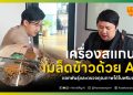 เครื่องสแกนเมล็ดข้าวด้วย AI แยกพันธุ์และตรวจคุณภาพได้ในพริบตา