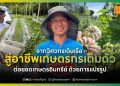 จากวิศวกรเดินเรือ สู่อาชีพเกษตรกรเต็มตัว ต่อยอดเกษตรอินทรีย์ ด้วยการแปรรูป 