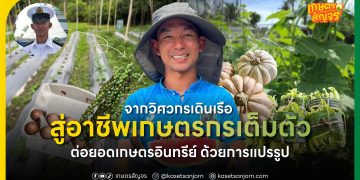 จากวิศวกรเดินเรือ สู่อาชีพเกษตรกรเต็มตัว ต่อยอดเกษตรอินทรีย์ ด้วยการแปรรูป 