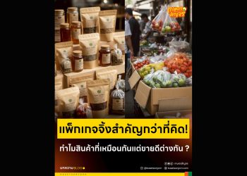 แพ็กเกจจิ้งสำคัญกว่าที่คิด! ทำไมสินค้าที่เหมือนกันแต่ขายดีต่างกัน ?