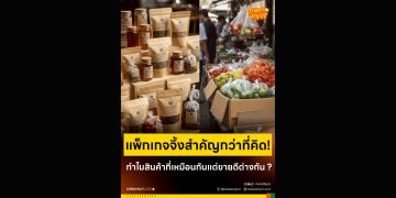 แพ็กเกจจิ้งสำคัญกว่าที่คิด! ทำไมสินค้าที่เหมือนกันแต่ขายดีต่างกัน ?