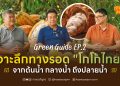 Green Guide EP.2 เจาะลึกทางรอด “โกโก้ไทย” จากต้นน้ำ กลางน้ำ ถึงปลายน้ำ