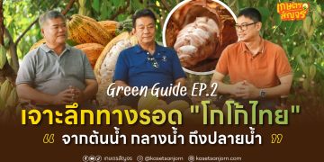 Green Guide EP.2 เจาะลึกทางรอด “โกโก้ไทย” จากต้นน้ำ กลางน้ำ ถึงปลายน้ำ